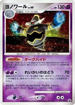 Dusknoir - 094/DP-P (094/DP-P) (Japanese) - DPP Promotional cards Holofoil