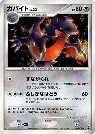 Gabite - 103/DP-P (103/DP-P) (Japanese) - DPP Promotional cards Holofoil