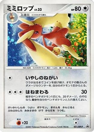 Lopunny - 051/DP-P (051/DP-P) (Japanese) - DPP Promotional cards Holofoil