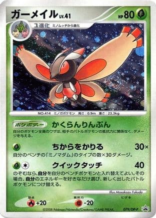 Mothim - 079/DP-P (079/DP-P) (Japanese) - DPP Promotional cards Holofoil