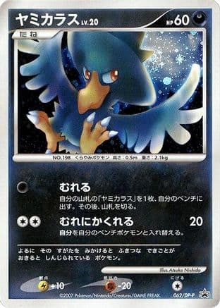 Murkrow - 062/DP-P (062/DP-P) (Japanese) - DPP Promotional cards Holofoil