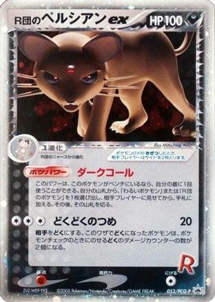Rocket's Persian ex - 053/PCG-P (053/PCG-P) (Japanese) - PCGP Promotional cards Holofoil