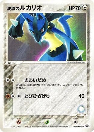 Aura's Lucario - 079/PCG-P (079/PCG-P) (Japanese) - PCGP Promotional cards