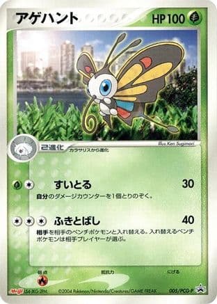 Beautifly - 005/PCG-P (005/PCG-P) (Japanese) - PCGP Promotional cards