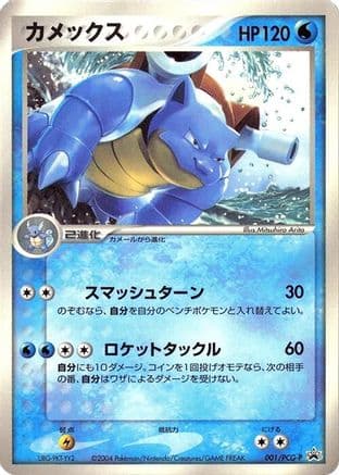 Blastoise - 001/PCG-P (001/PCG-P) (Japanese) - PCGP Promotional cards