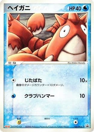 Corphish - 105/PCG-P (105/PCG-P) (Japanese) - PCGP Promotional cards