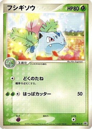 Ivysaur - 004/PCG-P (004/PCG-P) (Japanese) - PCGP Promotional cards