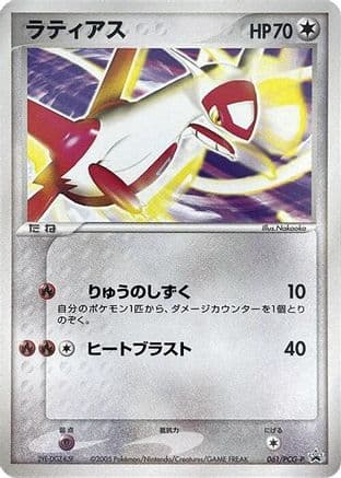 Latias - 061/PCG-P (061/PCG-P) (Japanese) - PCGP Promotional cards