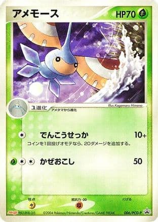Masquerain - 006/PCG-P (006/PCG-P) (Japanese) - PCGP Promotional cards