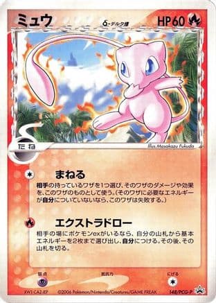 Mew (Delta Species) - 148/PCG-P (148/PCG-P) (Japanese) - PCGP Promotional cards