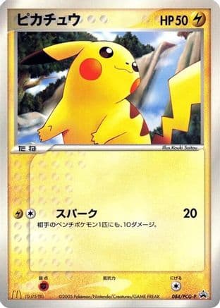 Pikachu - 084/PCG-P (084/PCG-P) (Japanese) - PCGP Promotional cards