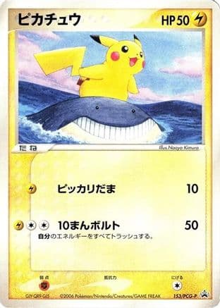 Pikachu - 153/PCG-P (153/PCG-P) (Japanese) - PCGP Promotional cards