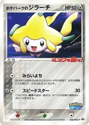 PokePark's Jirachi - 050/PCG-P (050/PCG-P) (Japanese) - PCGP Promotional cards