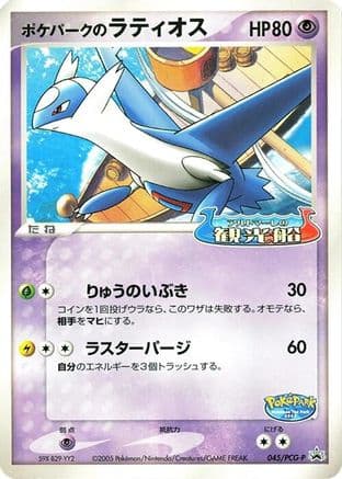 PokePark's Latios - 045/PCG-P (045/PCG-P) (Japanese) - PCGP Promotional cards