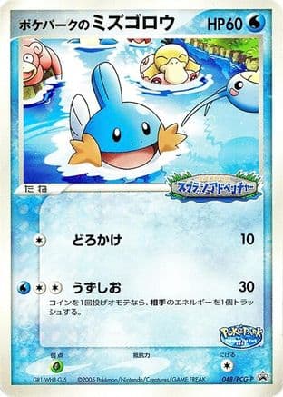PokePark's Mudkip - 048/PCG-P (048/PCG-P) (Japanese) - PCGP Promotional cards
