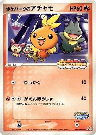 PokePark's Torchic - 047/PCG-P (047/PCG-P) (Japanese) - PCGP Promotional cards