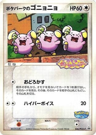 PokePark's Whismur - 046/PCG-P (046/PCG-P) (Japanese) - PCGP Promotional cards