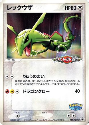 Rayquaza - 041/PCG-P (041/PCG-P) (Japanese) - PCGP Promotional cards