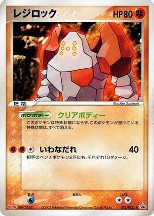 Regirock - 072/PCG-P (072/PCG-P) (Japanese) - PCGP Promotional cards