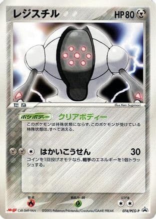 Registeel - 074/PCG-P (074/PCG-P) (Japanese) - PCGP Promotional cards