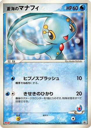 Sea's Manaphy - 139/PCG-P (139/PCG-P) (Japanese) - PCGP Promotional cards