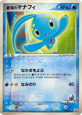 Sea's Manaphy - 147/PCG-P (147/PCG-P) (Japanese) - PCGP Promotional cards