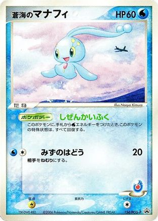 Sea's Manaphy - 154/PCG-P (154/PCG-P) (Japanese) - PCGP Promotional cards