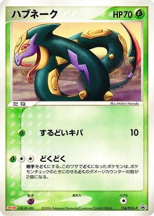 Seviper - 134/PCG-P (134/PCG-P) (Japanese) - PCGP Promotional cards