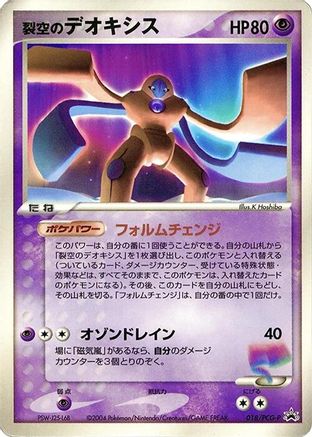 Sky-Splitting Deoxys - 018/PCG-P (018/PCG-P) (Japanese) - PCGP Promotional cards