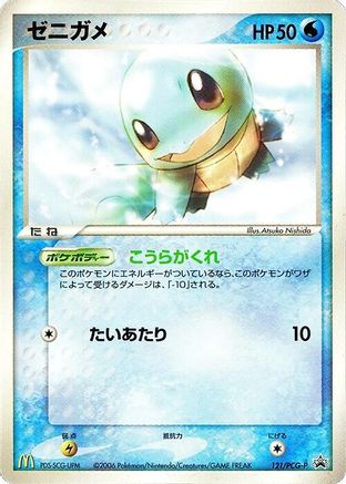 Squirtle - 121/PCG-P (121/PCG-P) (Japanese) - PCGP Promotional cards