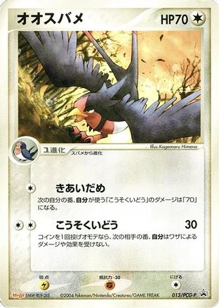 Swellow - 013/PCG-P (013/PCG-P) (Japanese) - PCGP Promotional cards