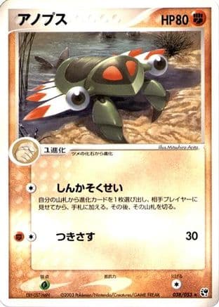 Anorith (038/053) (Japanese) - Miracle of the Desert 1st Edition
