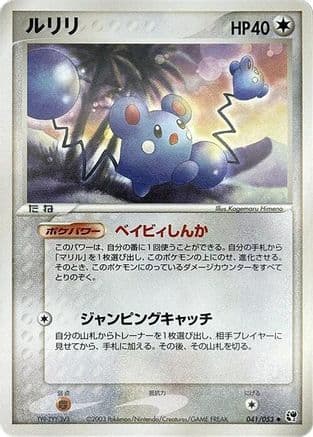 Azurill (041/053) (Japanese) - Miracle of the Desert 1st Edition
