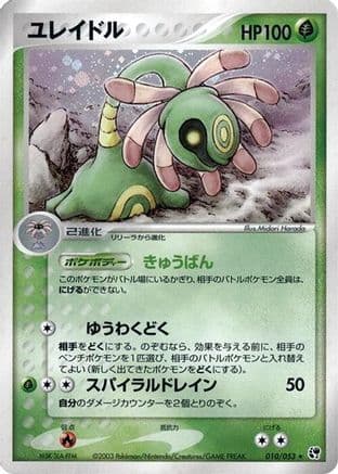 Cradily (010/053) (Japanese) - Miracle of the Desert Unlimited Holofoil