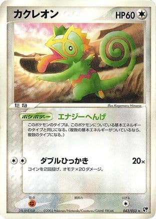 Kecleon (043/053) (Japanese) - Miracle of the Desert 1st Edition