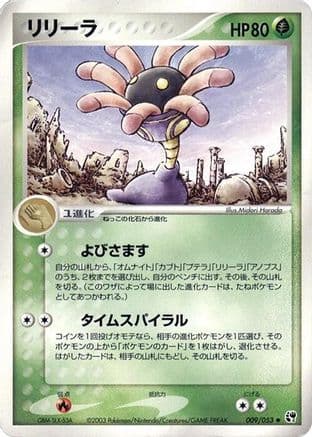 Lileep (009/053) (Japanese) - Miracle of the Desert Unlimited