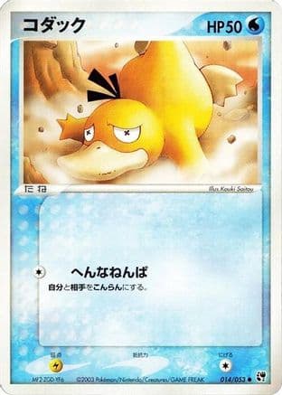 Psyduck (014/053) (Japanese) - Miracle of the Desert Unlimited