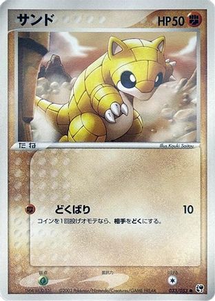 Sandshrew (033/053) (Japanese) - Miracle of the Desert 1st Edition