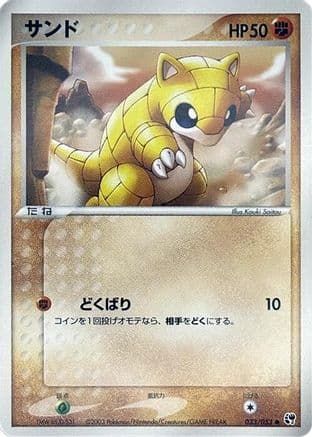 Sandshrew (033/053) (Japanese) - Miracle of the Desert Unlimited