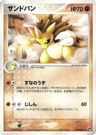 Sandslash (034/053) (Japanese) - Miracle of the Desert Unlimited