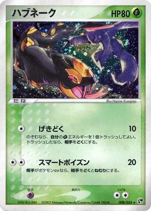 Seviper (008/053) (Japanese) - Miracle of the Desert 1st Edition Holofoil