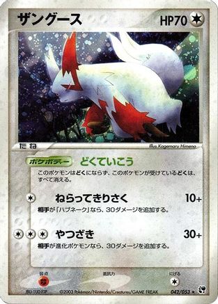 Zangoose (042/053) (Japanese) - Miracle of the Desert Unlimited Holofoil