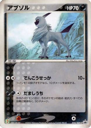 Absol - 034/ADV-P (034/ADV-P) (Japanese) - ADVP Promotional cards