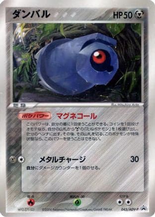 Beldum - 045/ADV-P (045/ADV-P) (Japanese) - ADVP Promotional cards