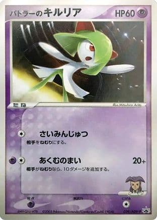 Butler's Kirlia - 039/ADV-P (039/ADV-P) (Japanese) - ADVP Promotional cards