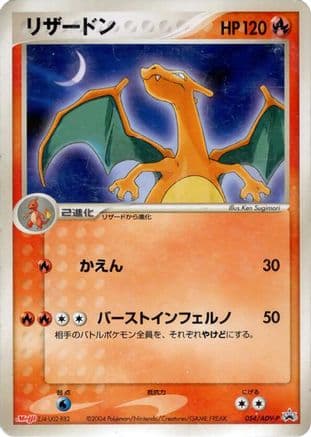 Charizard - 054/ADV-P (054/ADV-P) (Japanese) - ADVP Promotional cards