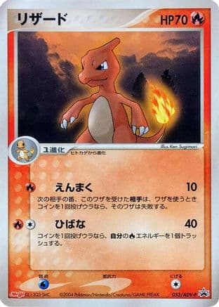 Charmeleon - 053/ADV-P (053/ADV-P) (Japanese) - ADVP Promotional cards