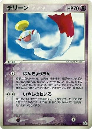 Chimecho - 041/ADV-P (041/ADV-P) (Japanese) - ADVP Promotional cards