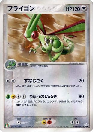 Flygon - 032/ADV-P (032/ADV-P) (Japanese) - ADVP Promotional cards