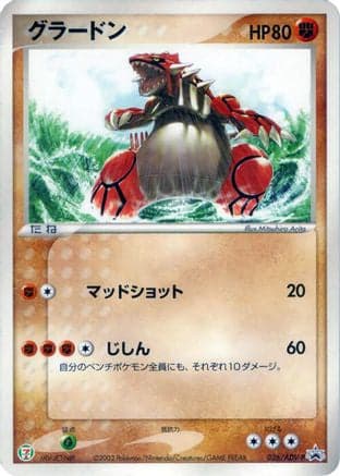 Groudon - 026/ADV-P (026/ADV-P) (Japanese) - ADVP Promotional cards